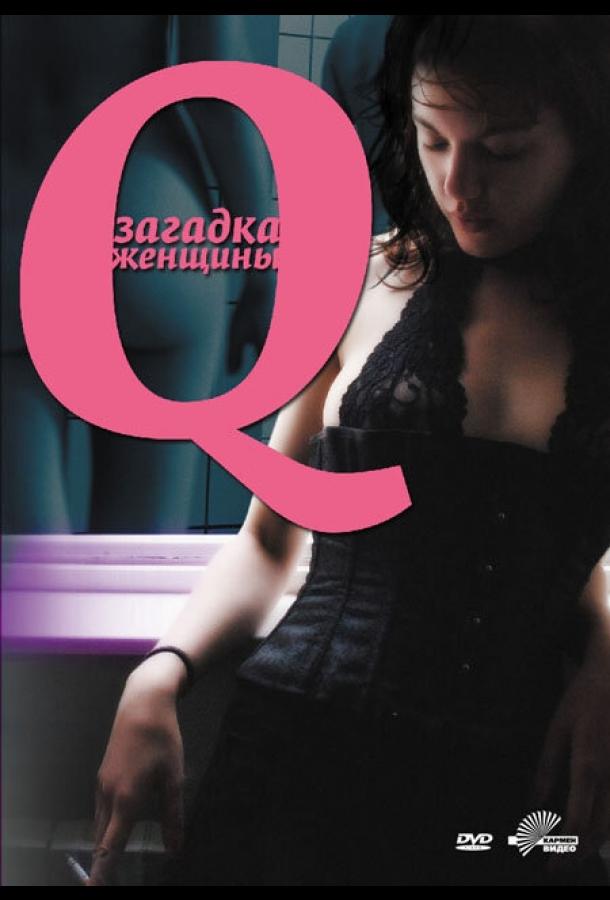 Q: Загадка женщины (2011) 