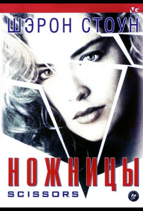 Ножницы (1990) 