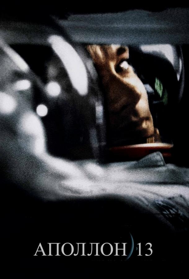 Аполлон 13 (1995) 