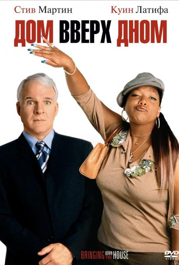 Дом вверх дном (2003) 