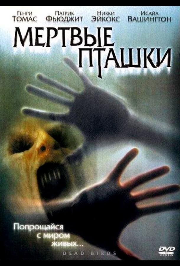 Мертвые пташки (2004) 
