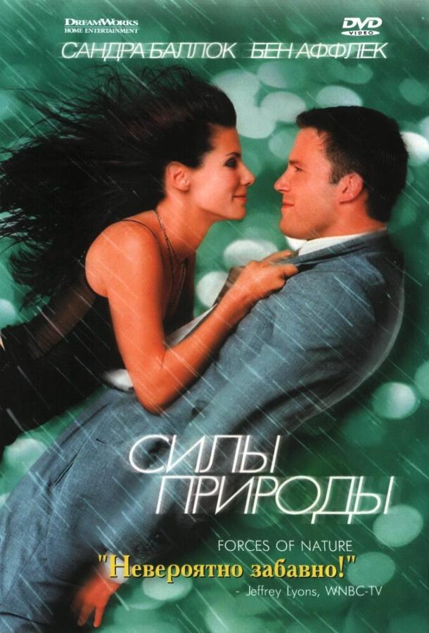 Силы природы (1999) 