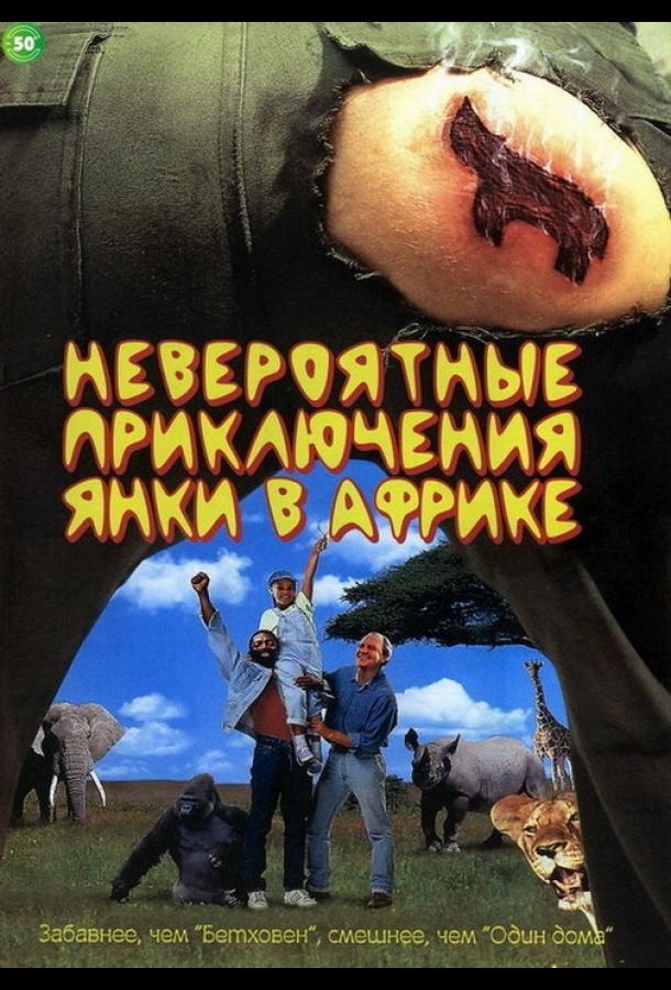 Невероятные приключения янки в Африке (1993) 