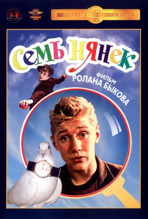 Семь нянек (1962) 