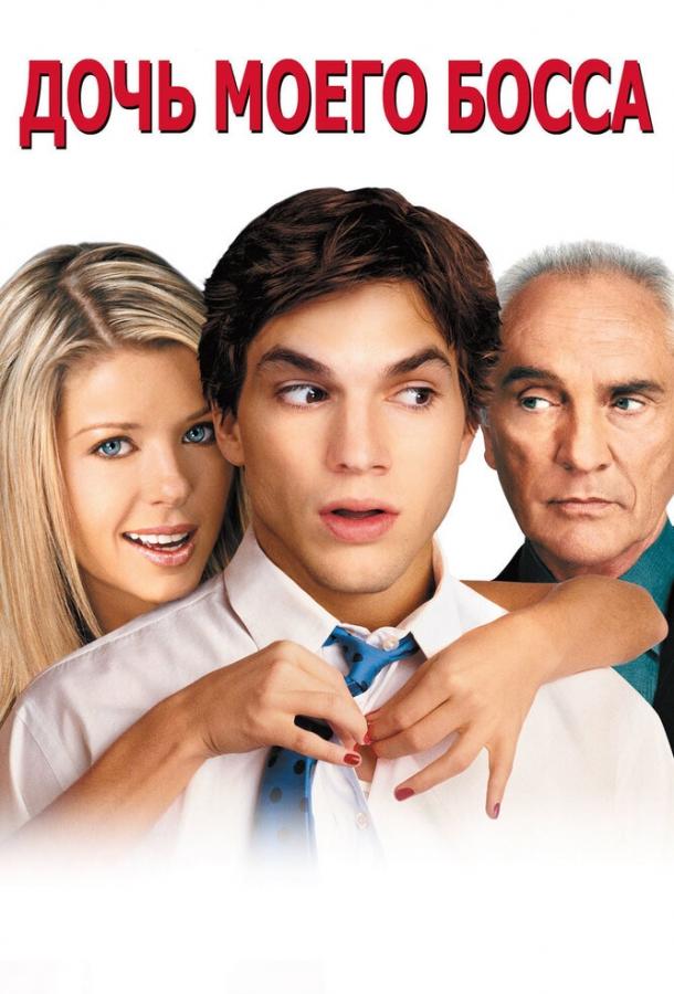 Дочь моего босса (2003) 