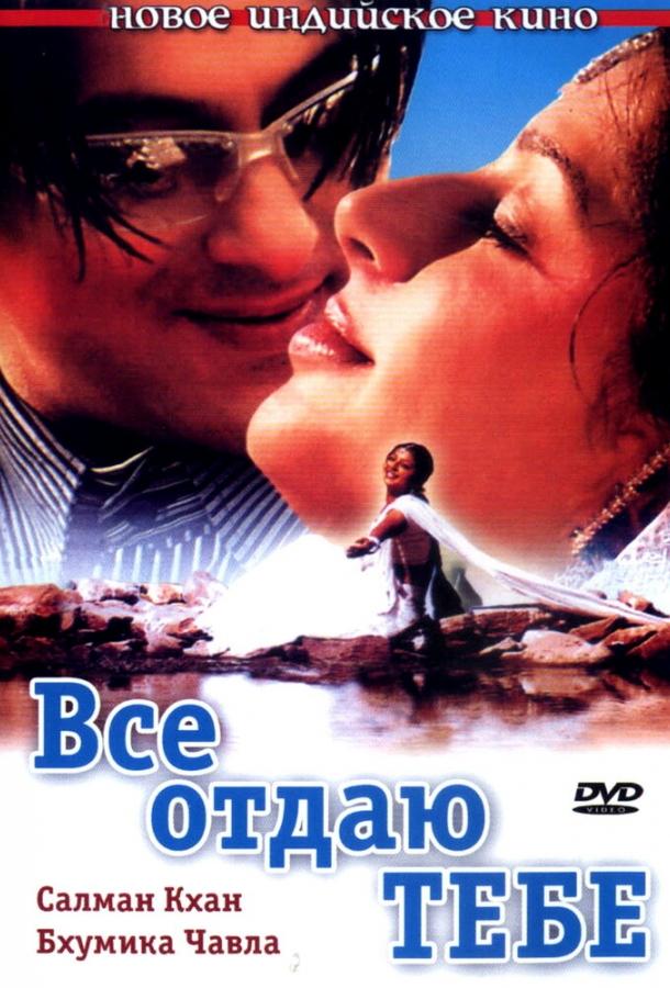 Все отдаю тебе (2003) 