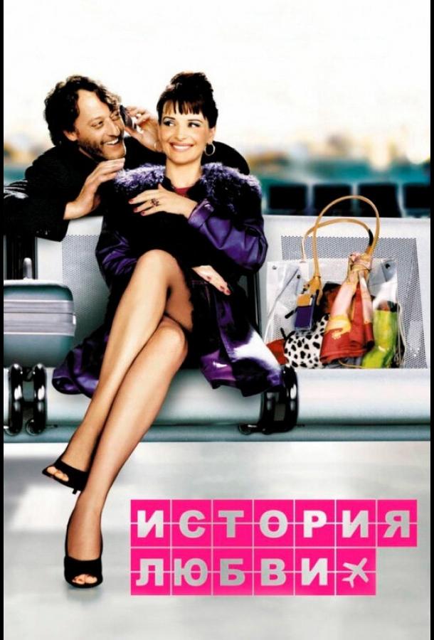 История любви (2002) 