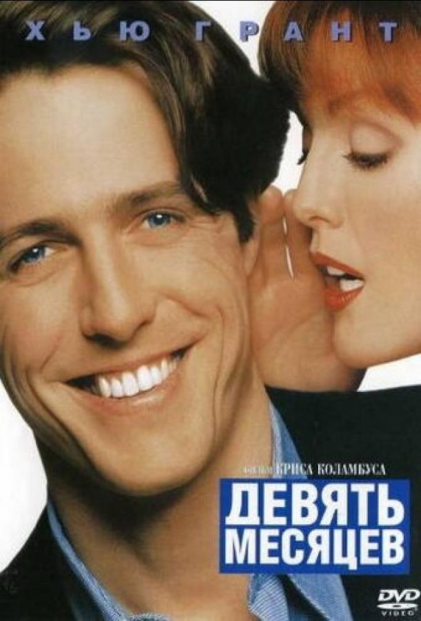 Девять месяцев (1995) 