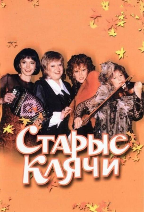 Старые клячи (2000) 
