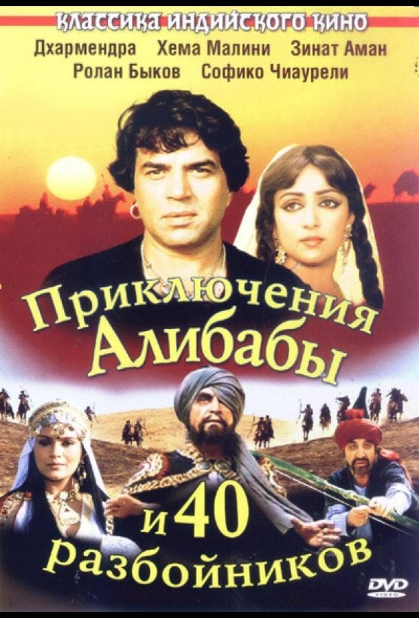 Приключения Али-Бабы и сорока разбойников (1979) 