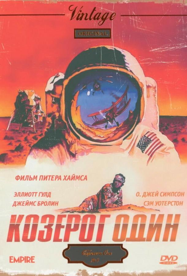 Козерог один (1977) 