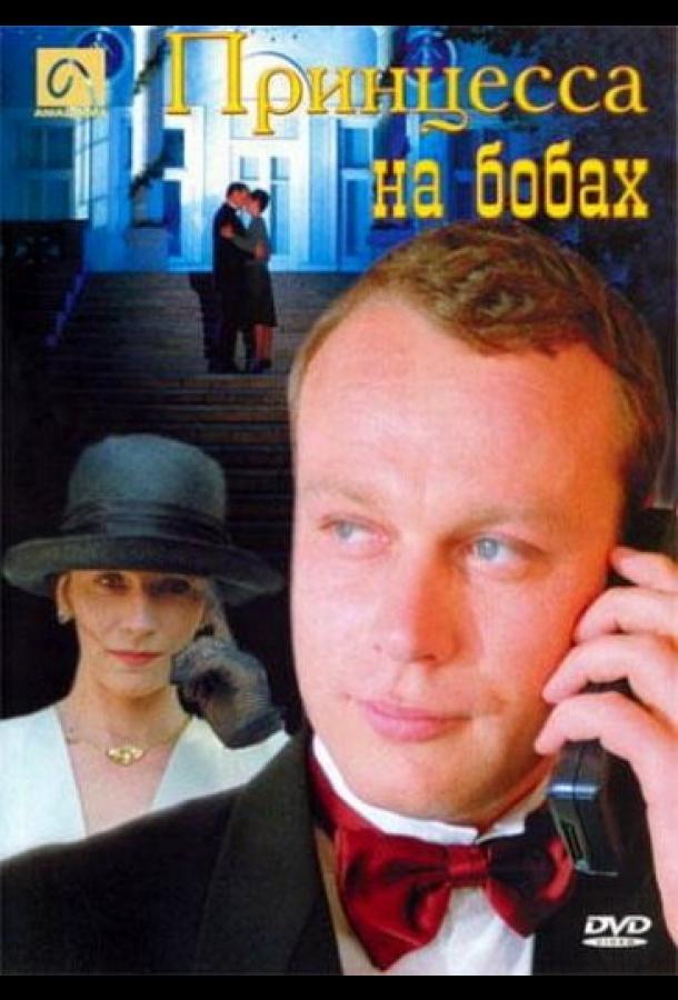 Принцесса на бобах (1997) 