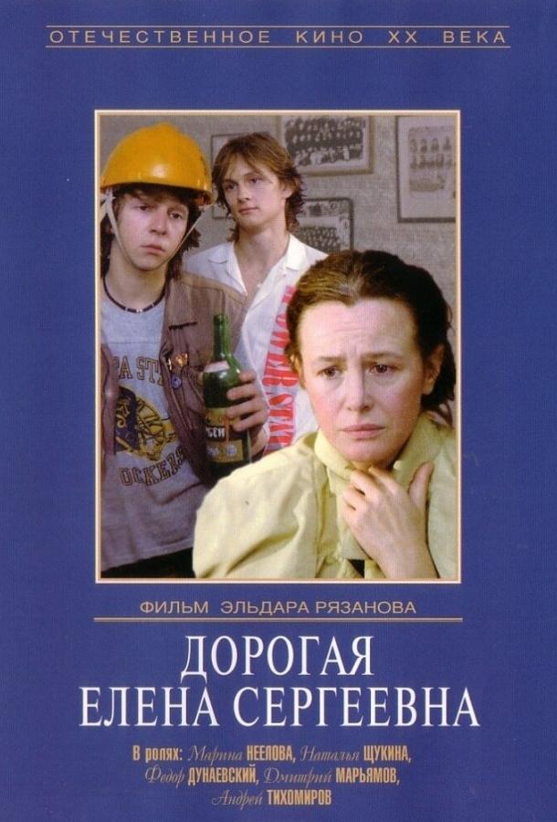 Дорогая Елена Сергеевна (1988) 
