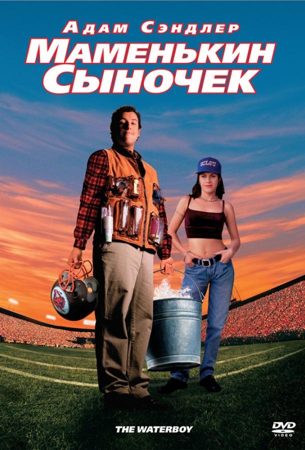 Маменькин сыночек		 (1998) 