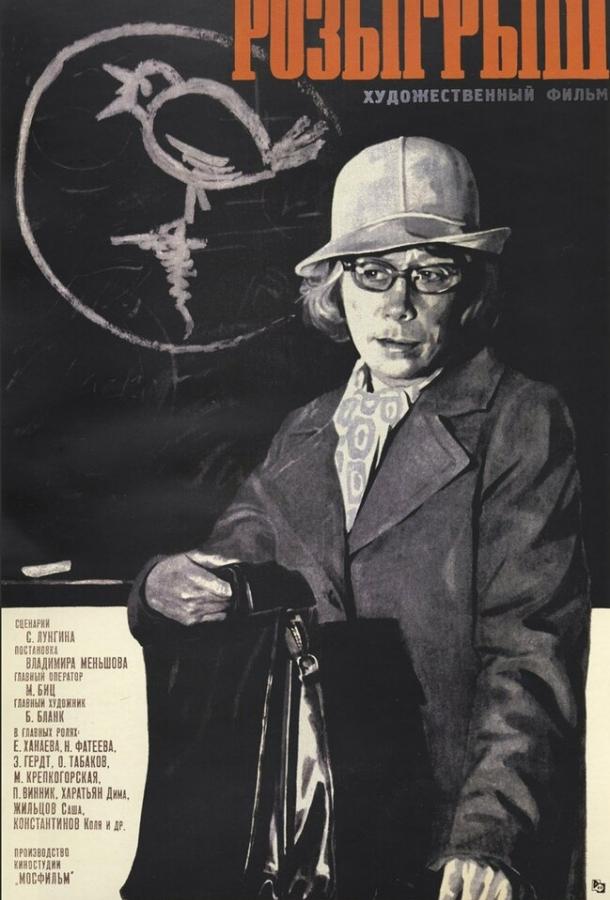 Розыгрыш (1976) 