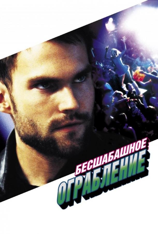 Бесшабашное ограбление (2002) 