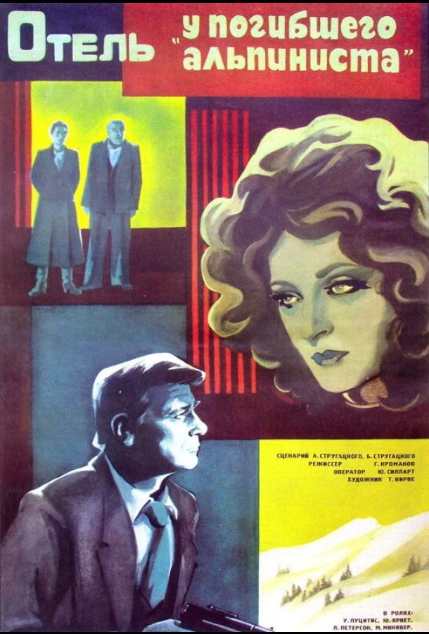 Отель «У погибшего альпиниста» (1979) 
