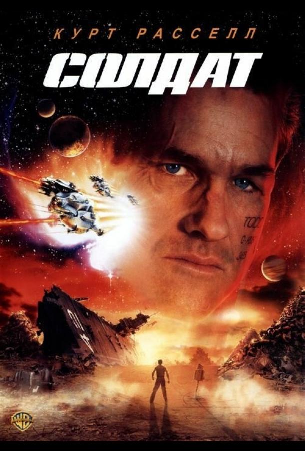 Солдат (1998) 