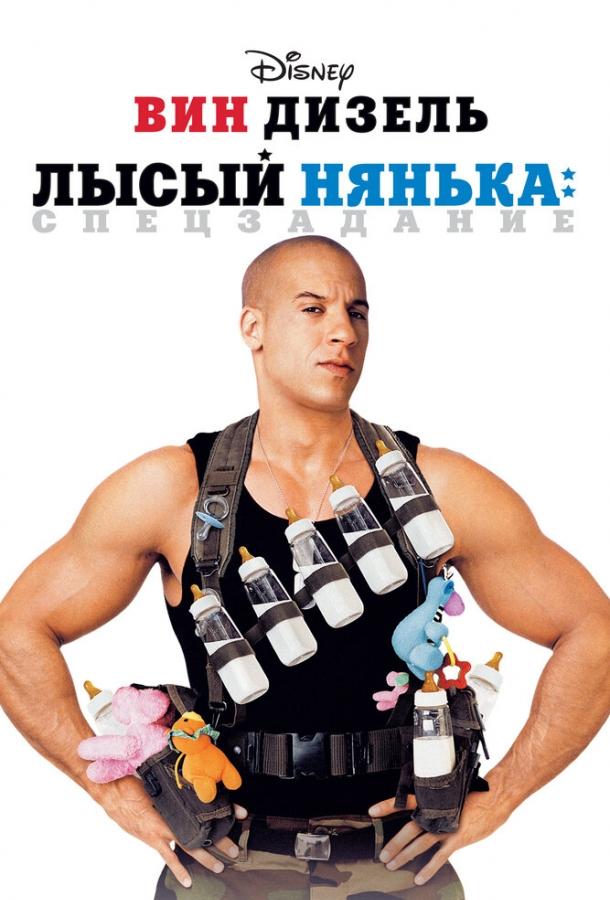 Лысый нянька: Спецзадание (2005) 