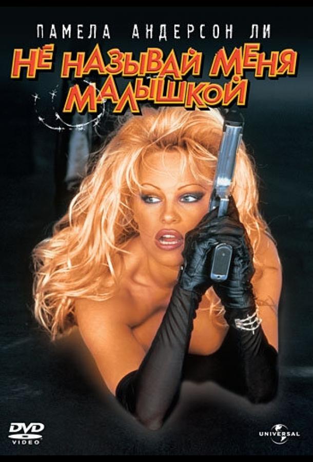 Не называй меня малышкой (1996) 