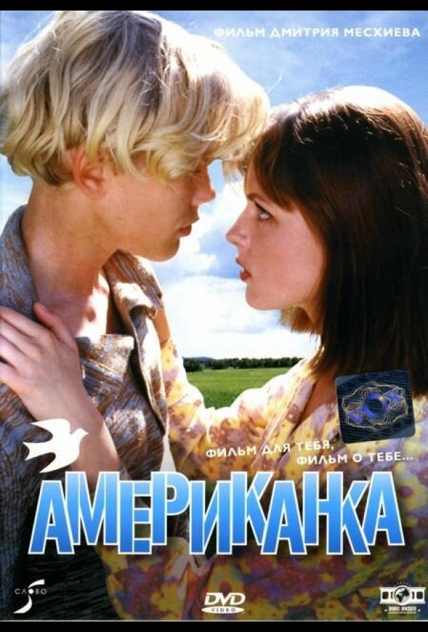 Американка (1997) 
