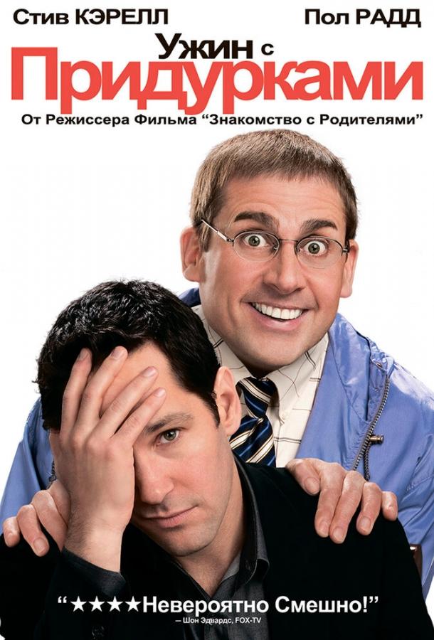 Ужин с придурками (2010) 