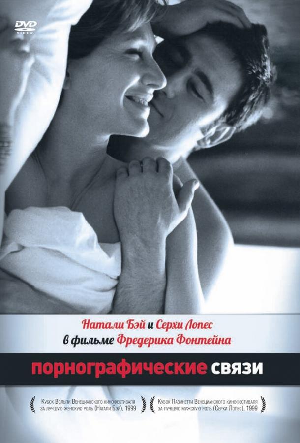 Порнографические связи (1999) 