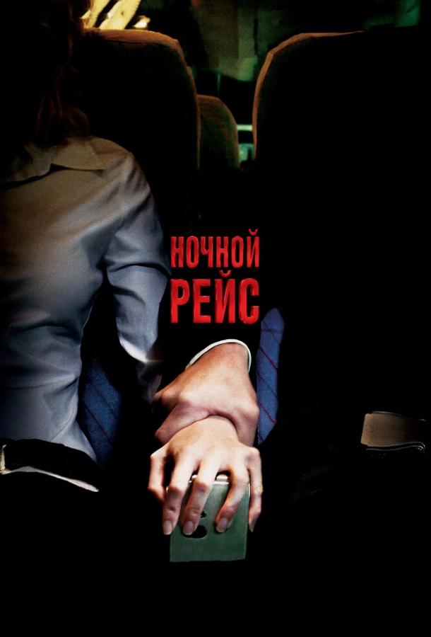 Ночной рейс (2005) 