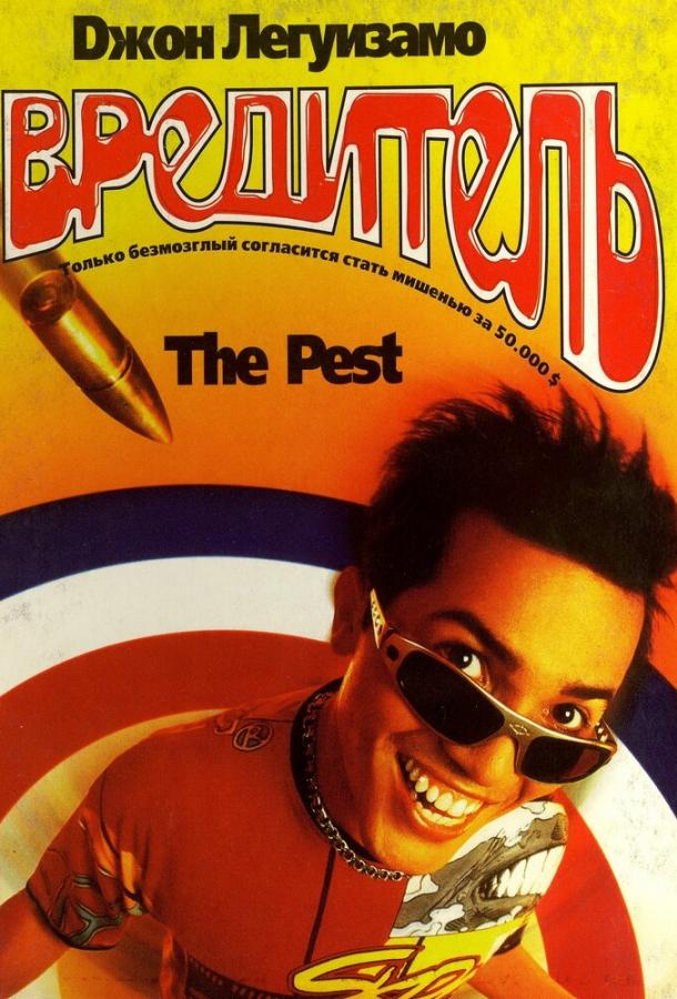 Вредитель (1997) 