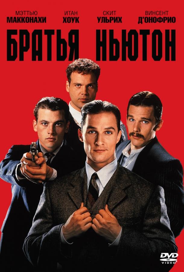 Братья Ньютон (1998) 
