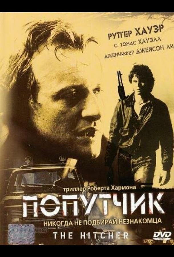 Попутчик (1986) 