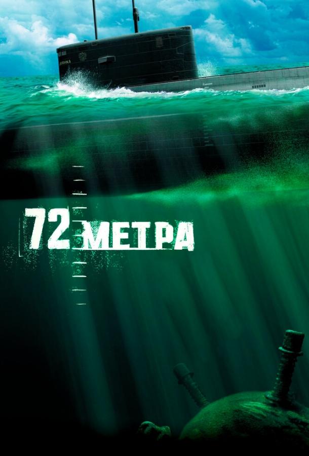 72 метра (2004) 