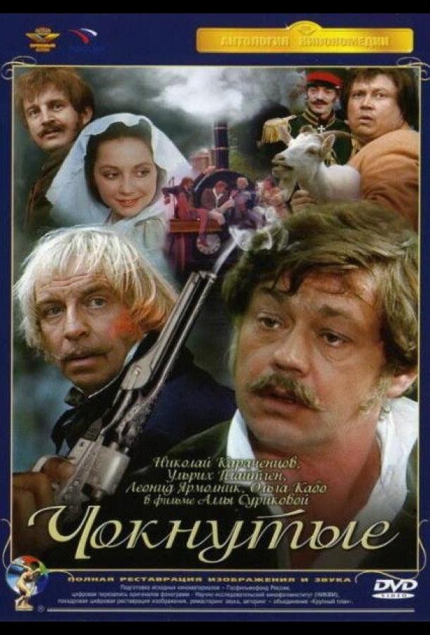 Чокнутые (1991) 