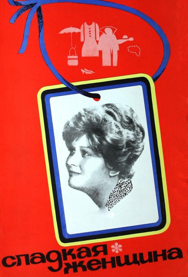 Сладкая женщина (1976) 