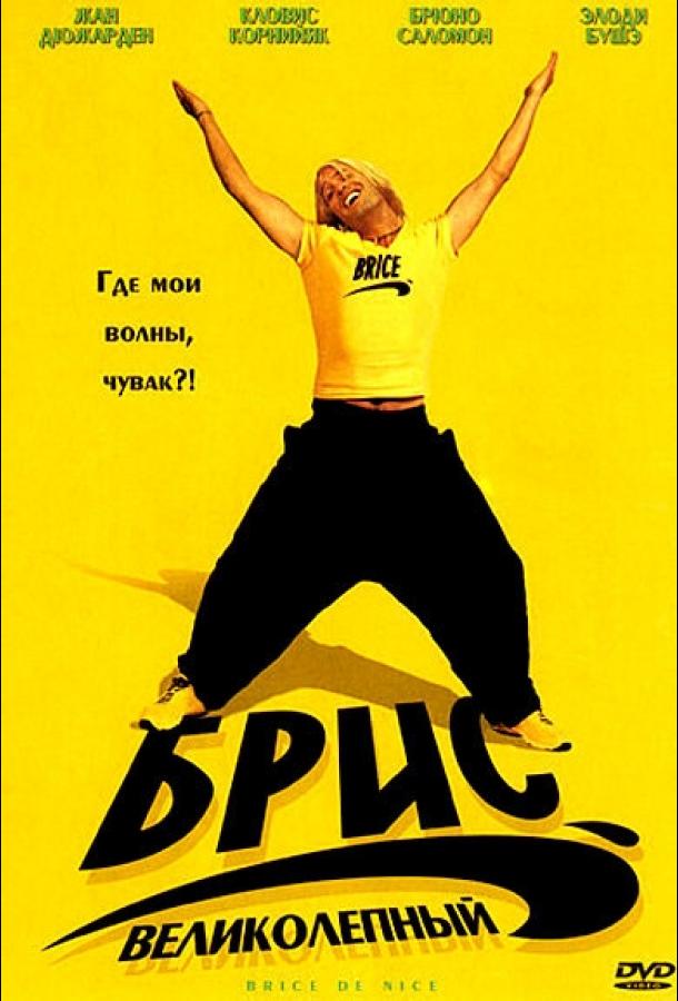 Брис Великолепный (2005) 