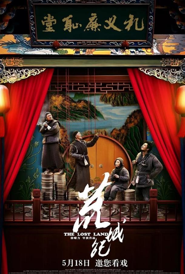 Потерянная земля (2017) 