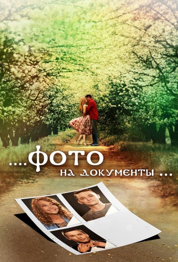 Фото на документы (2013) 