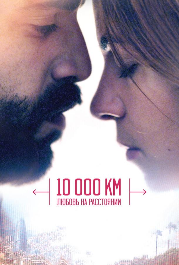 10 000 км: Любовь на расстоянии (2014) 