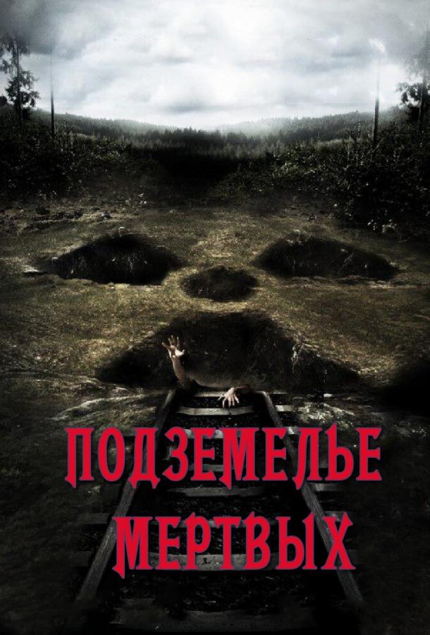 Подземелье мертвых (2012) 
