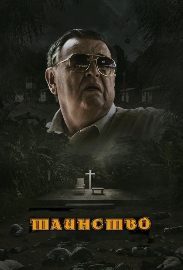 Таинство (2013) 