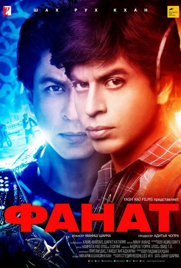 Фанат (2016) 