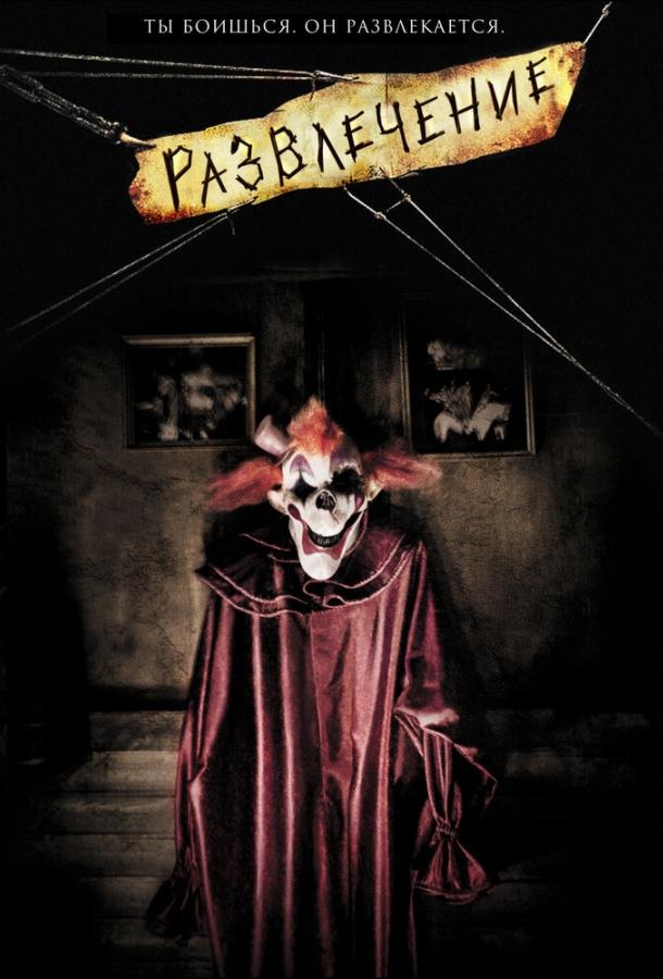 Развлечение (2007) 