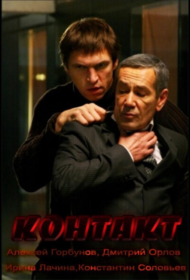 Контакт (2011) 