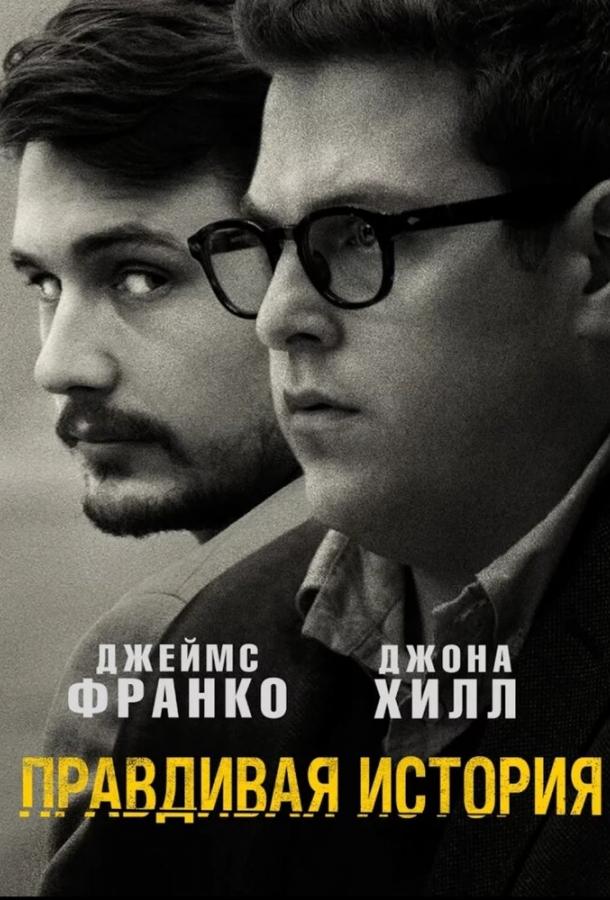 Правдивая история (2015) 