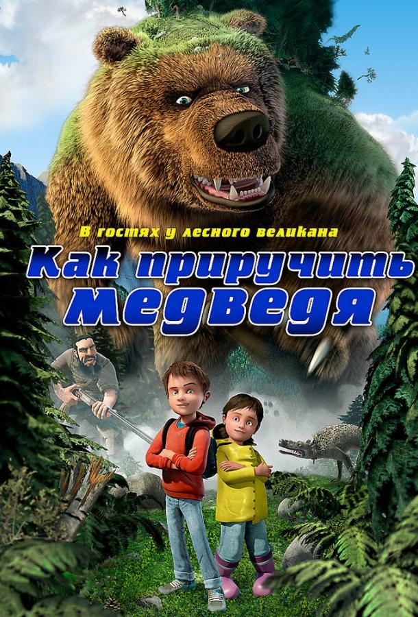 Как приручить медведя (2011) 