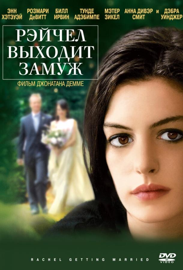Рэйчел выходит замуж (2008) 
