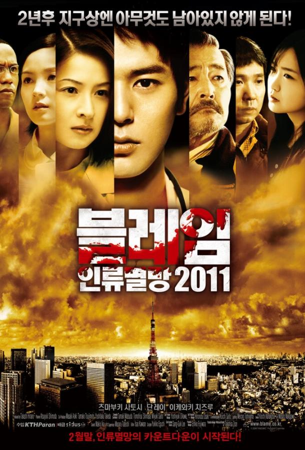 Пандемия (2009) 