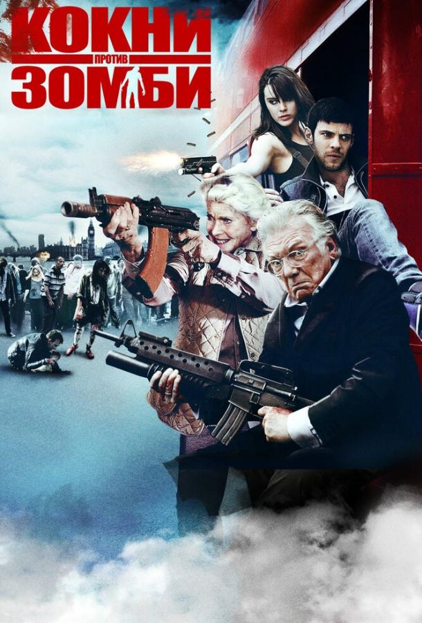 Кокни против зомби (2012) 