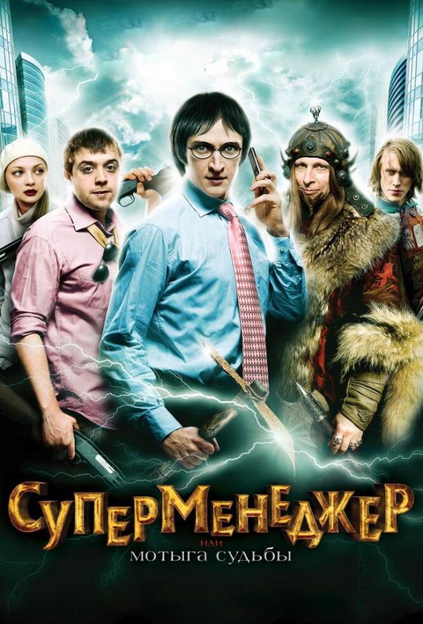 Суперменеджер, или Мотыга судьбы (2010) 