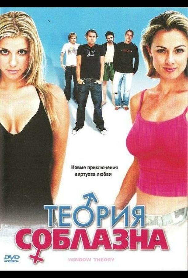 Теория соблазна (2004) 